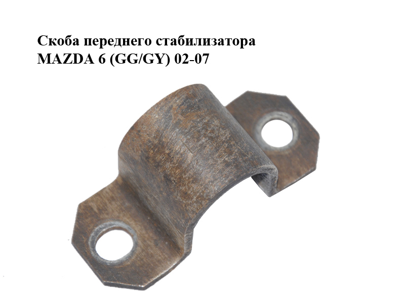 Скоба переднего стабилизатора MAZDA 6 (GG/GY) 02-07 (GJ6A-34-155, GJ6A34155)