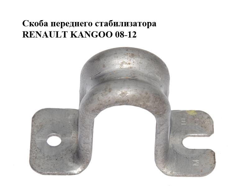 Скоба переднего стабилизатора RENAULT KANGOO 08-12 (РЕНО КАНГО) (7701069130)