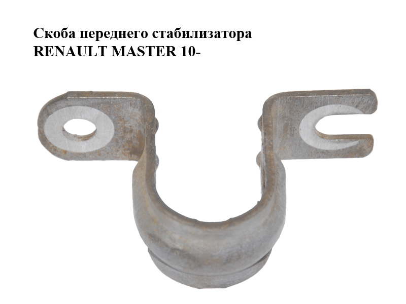 Скоба переднего стабилизатора RENAULT MASTER 10-(РЕНО МАСТЕР) (546146177R)