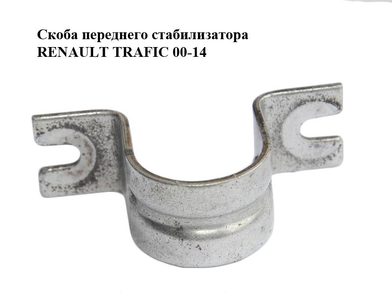 Скоба переднього стабілізатора RENAULT TRAFIC 00-14 (РЕНО ТРАФІК) (8200455605)