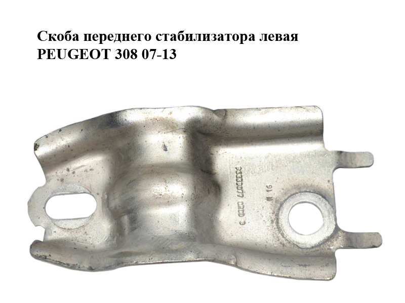 Скоба переднего стабилизатора левая PEUGEOT 308 07-13 (ПЕЖО 308 ) (96839077, 509757)