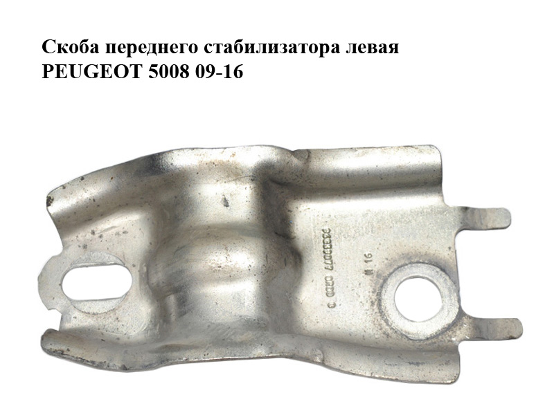 Скоба переднього стабілізатора ліва PEUGEOT 5008 09-16 (ПЕЖО 5008) (96839077, 509757)