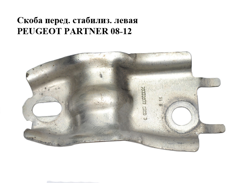 Скоба переднього стабілізатора ліва PEUGEOT PARTNER 08-18 (ПЕЖО ПАРТНЕР) (96839077)