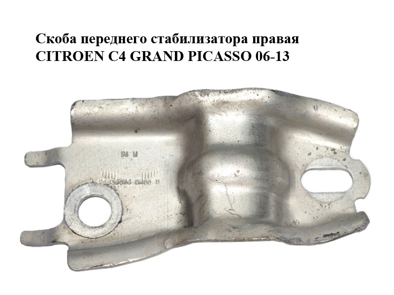 Скоба переднего стабилизатора правая CITROEN C4 GRAND PICASSO 06-13 (СИТРОЕН С4 ГРАНД ПИКАССО) (96839076)