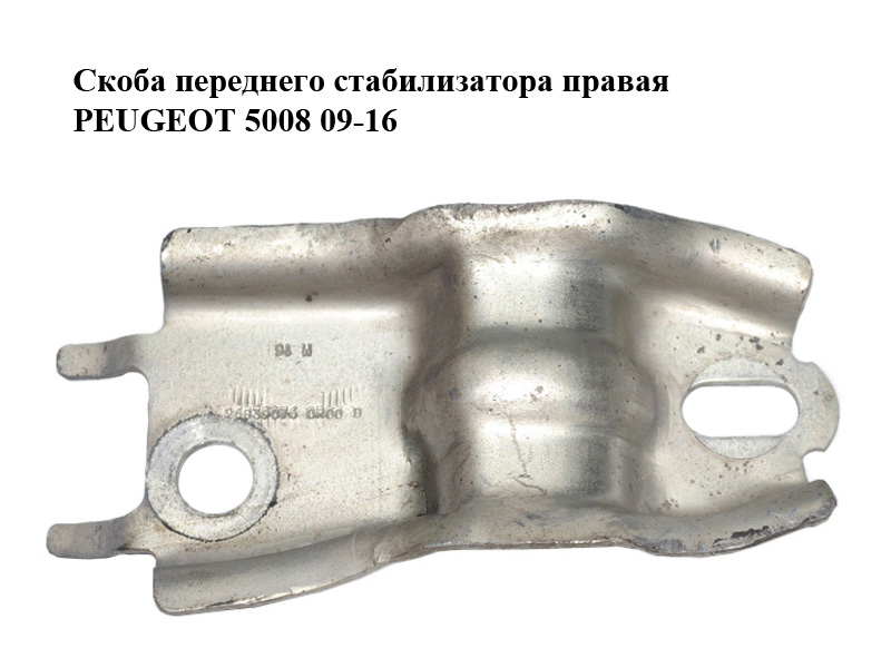 Скоба переднего стабилизатора правая PEUGEOT 5008 09-16 (ПЕЖО 5008) (96839076, 509756)