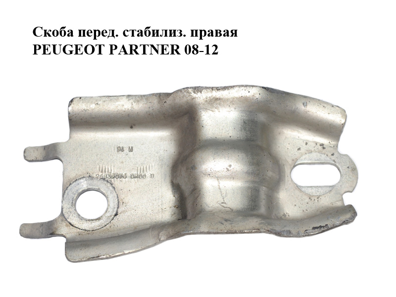 Скоба переднього стабілізатора права PEUGEOT PARTNER 08-18 (ПЕЖО ПАРТНЕР) (96839076)
