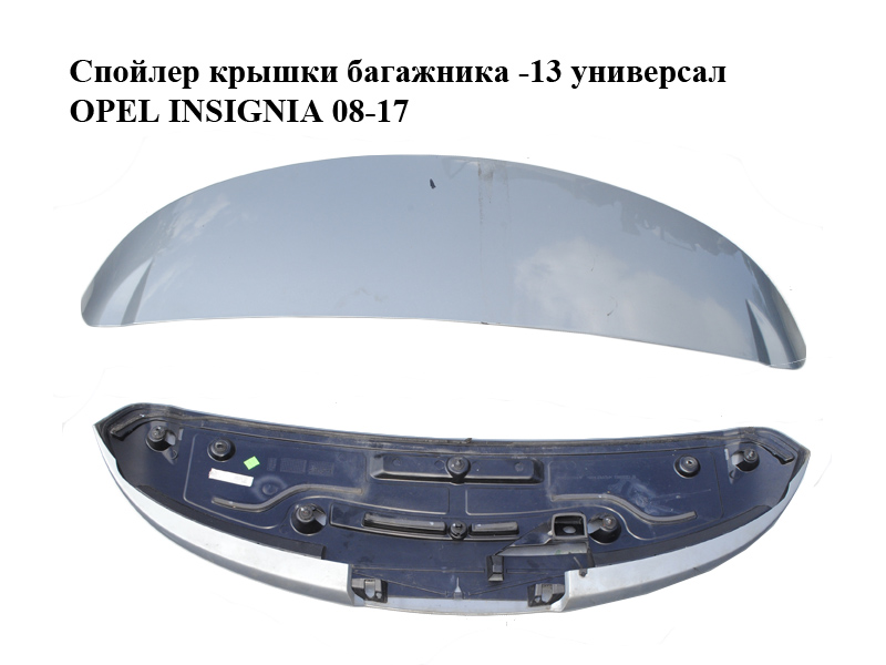 Спойлер кришки багажника -13 універсал OPEL INSIGNIA 08-17 (ОПЕЛЬ ИНСИГНІЯ) (13266862)