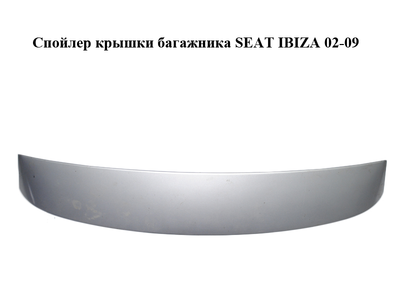 Спойлер крышки багажника SEAT IBIZA 02-09 (СЕАТ ИБИЦА) (6L6827933D)