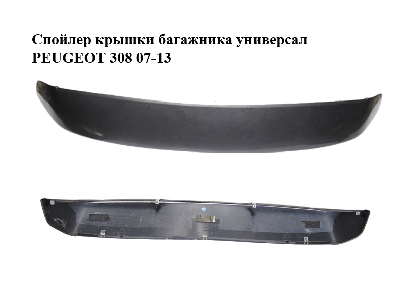Спойлер кришки багажника універсал PEUGEOT 308 07-13 (ПЕЖО 308 ) (9683511277, 8742T3)