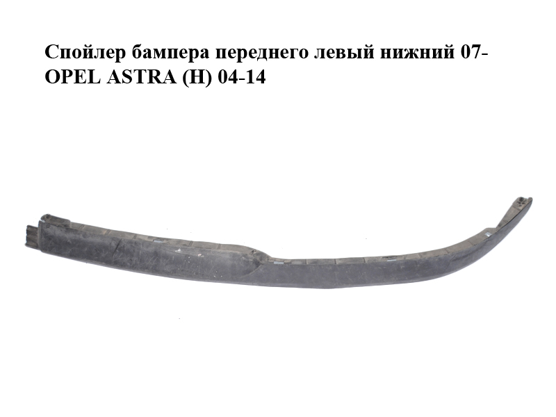Спойлер бампера переднего левый нижний 07- OPEL ASTRA (H) 04-14 (ОПЕЛЬ АСТРА H) (13225753, 13241994, 1400414)