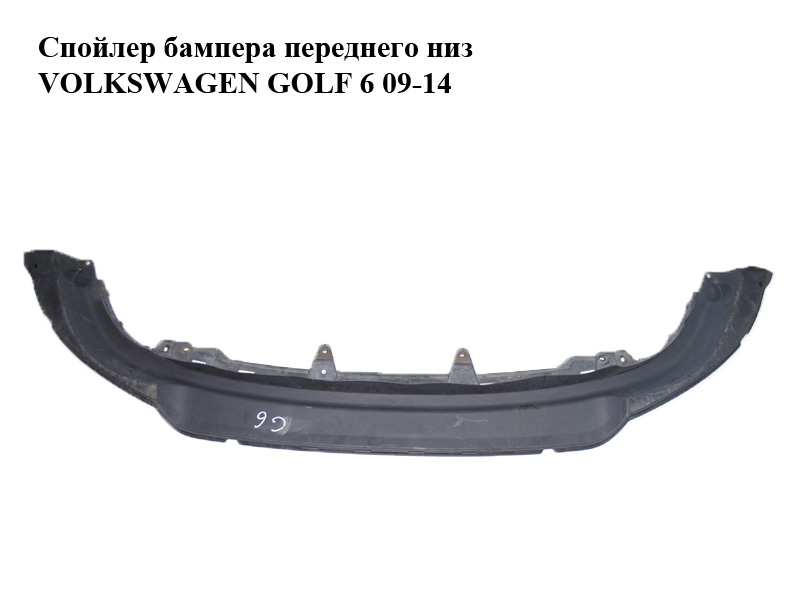 Спойлер бампера переднего низ VOLKSWAGEN GOLF 6 09-14 (ФОЛЬКСВАГЕН ГОЛЬФ 6) (5K0805903E)