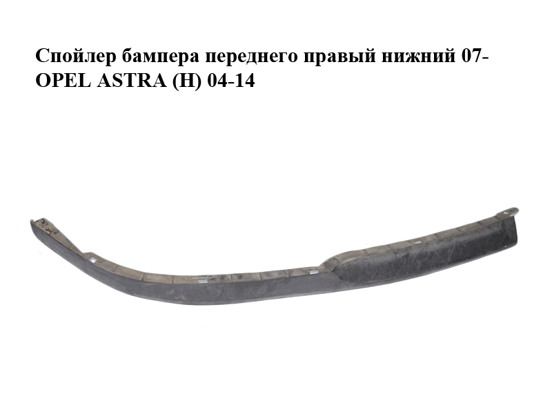 Спойлер бампера переднего правый нижний 07- OPEL ASTRA (H) 04-14 (ОПЕЛЬ АСТРА H) (13238560, 13241993, 1400413)