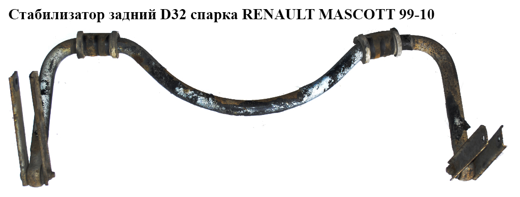 Стабілізатор задній (спарка) D32 RENAULT MASCOTT 99-10 (РЕНО МАСКОТТ) (5010537284)