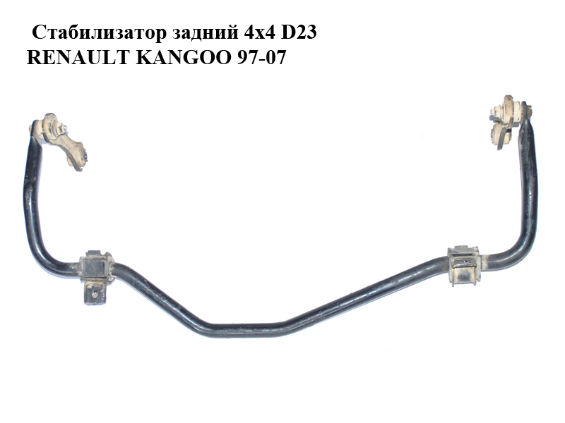 Стабилизатор задний 4х4 D23 RENAULT KANGOO 97-07 (РЕНО КАНГО) (8200041478, 7700436706)