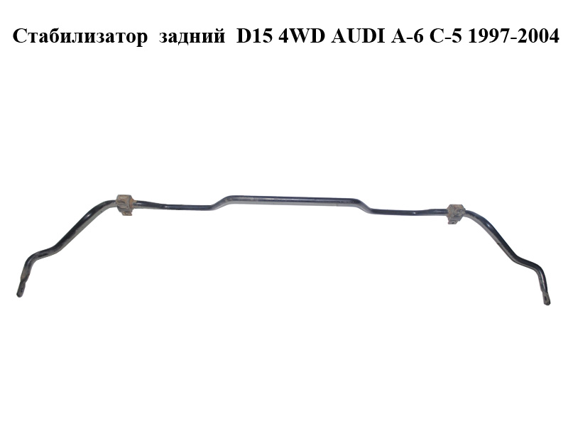 Стабілізатор задній D15 4WD AUDI A-6 C-5 1997-2004 ( АУДИ А6 )