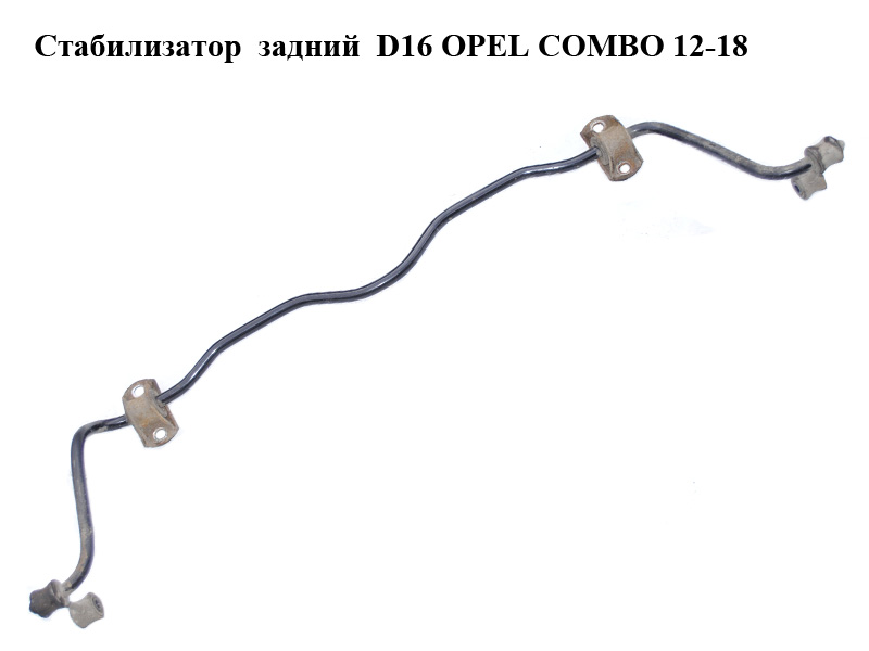 Стабілізатор задній D16 OPEL COMBO 12-18 (ОПЕЛЬ КОМБО 12-18) (95511776, 0444103)