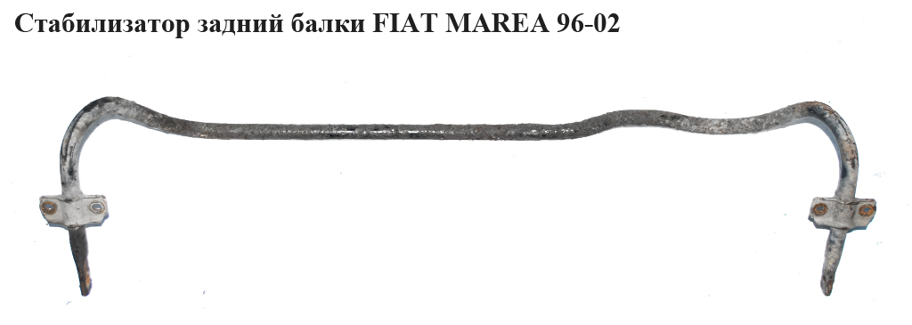Стабилизатор задний D19 FIAT MAREA 96-02 (ФИАТ МАРЕА) (46521129, 60561760)