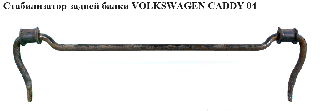 Стабілізатор задній D20 VOLKSWAGEN CADDY 04- (ФОЛЬКСВАГЕН КАДДИ) (2K0511409C, 2K0511409E, 2K0511409D, 2K3511409,