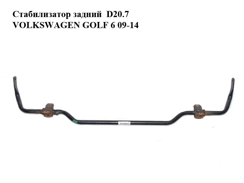 Стабилизатор задний D20.7 VOLKSWAGEN GOLF 6 09-14 (ФОЛЬКСВАГЕН ГОЛЬФ 6) (1K0511305CL)