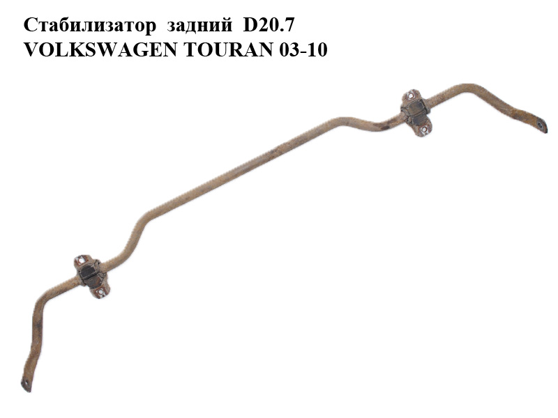 Стабилизатор задний D20.7 VOLKSWAGEN TOURAN 03-10 (ФОЛЬКСВАГЕН ТАУРАН) (1K0511409BQ, 1K0511409CA, 1K0511409BB)