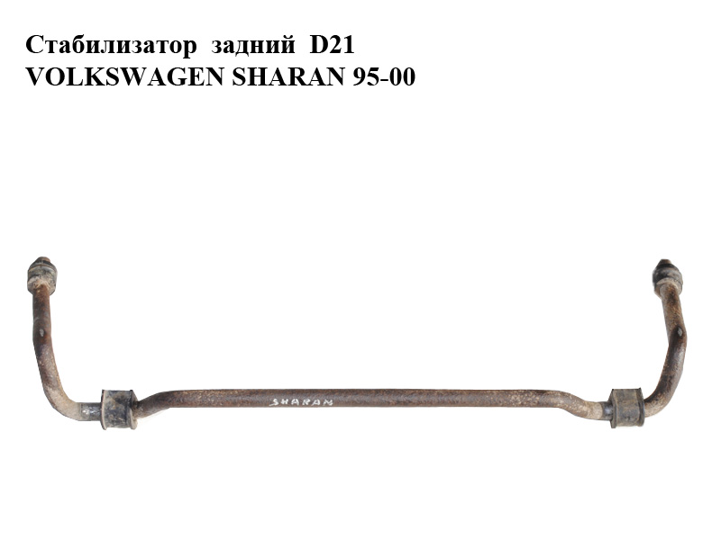 Стабилизатор задний D21 VOLKSWAGEN SHARAN 95-00 (ФОЛЬКСВАГЕН ШАРАН) (7M0511409B)
