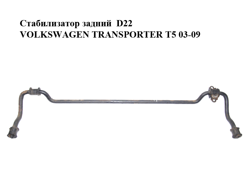 Стабілізатор задній D22 VOLKSWAGEN TRANSPORTER T5 03-09 (ФОЛЬКСВАГЕН ТРАНСПОРТЕР Т5) (7H0511407A)