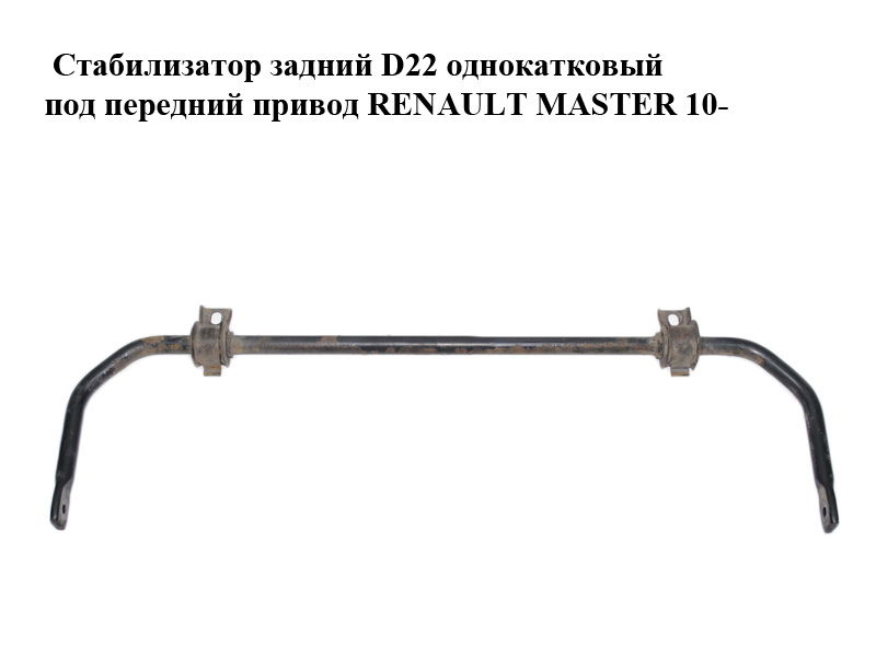 Стабілізатор задній D22 однокатковий під передній привід RENAULT MASTER 10-(РЕНО МАСТЕР) (562301270R)