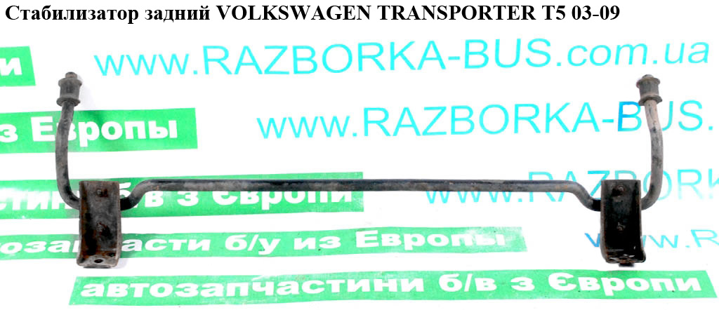 Стабілізатор задній D24 VOLKSWAGEN TRANSPORTER T5 03-09 (ФОЛЬКСВАГЕН ТРАНСПОРТЕР Т5) (7h5511407b, 7H5511407B)