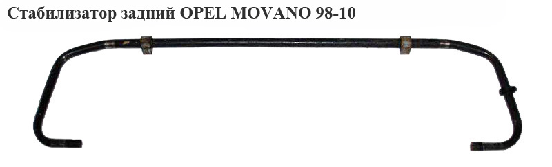 Стабілізатор задній балки OPEL MOVANO 98-10 (ОПЕЛЬ МОВАНО) (7700308220)