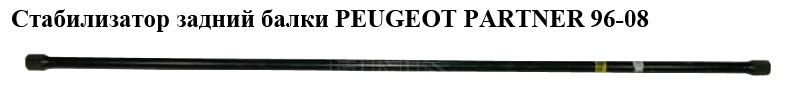 Стабилизатор задний балки PEUGEOT PARTNER 96-08 (ПЕЖО ПАРТНЕР) (5170A1, YFGY-P009B, YFGY-P009C)