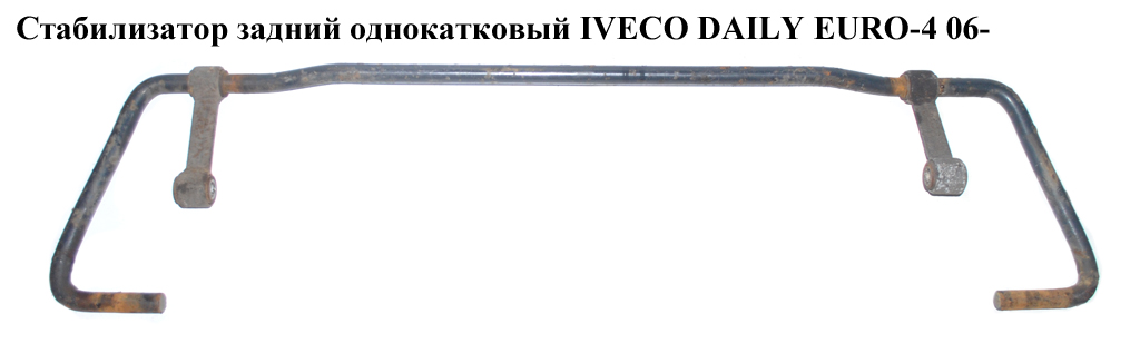 Стабилизатор задний однокатковый D22 IVECO DAILY EURO-4 06- (ИВЕКО ДЕЙЛИ ЕВРО 4) (504092615)