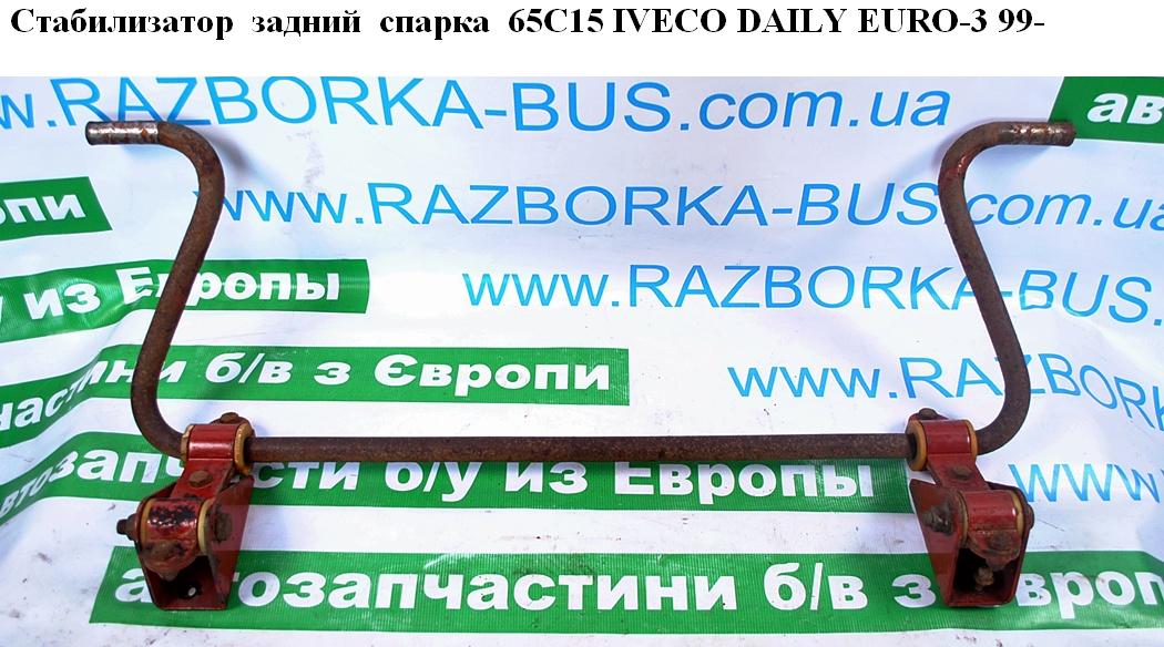 Стабилизатор задний спарка 65С15 D28 IVECO DAILY EURO-3 99- (ИВЕКО ДЕЙЛИ ЕВРО 3) (93813806)