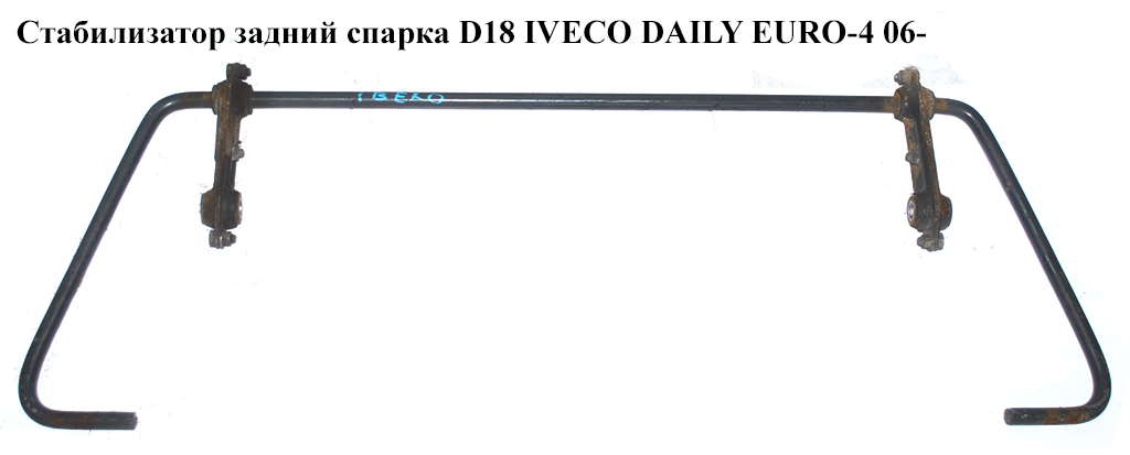 Стабилизатор задний спарка D18 IVECO DAILY EURO-4 06- (ИВЕКО ДЕЙЛИ ЕВРО 4) (8581020)