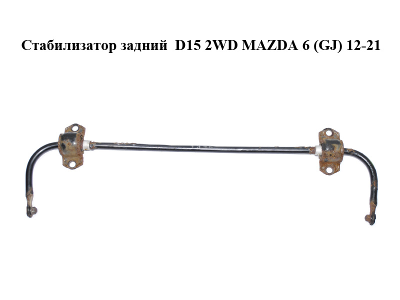 Стабилизатор задний D15 2WD MAZDA 6 (GJ) 12-21 (МАЗДА 6 GJ) (GHP9-28-151, GHP928151)