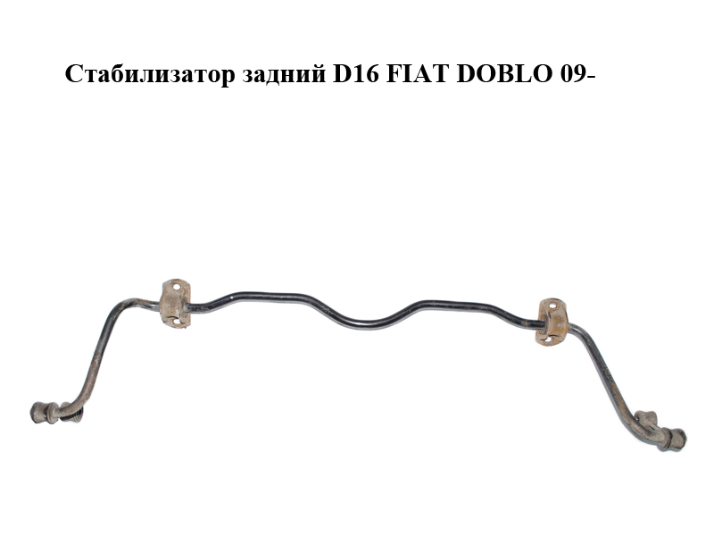 Стабілізатор задній D16 FIAT DOBLO 09- (ФІАТ ДОБЛО) (51810124)
