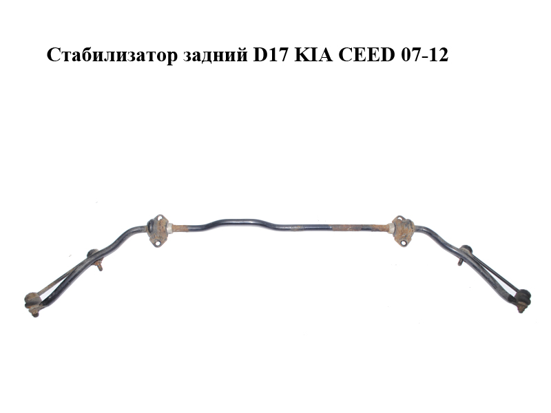 Задній стабілізатор D17 KIA CEED 07-12 (КИА СІД) (555102H000, 55510-2H000)