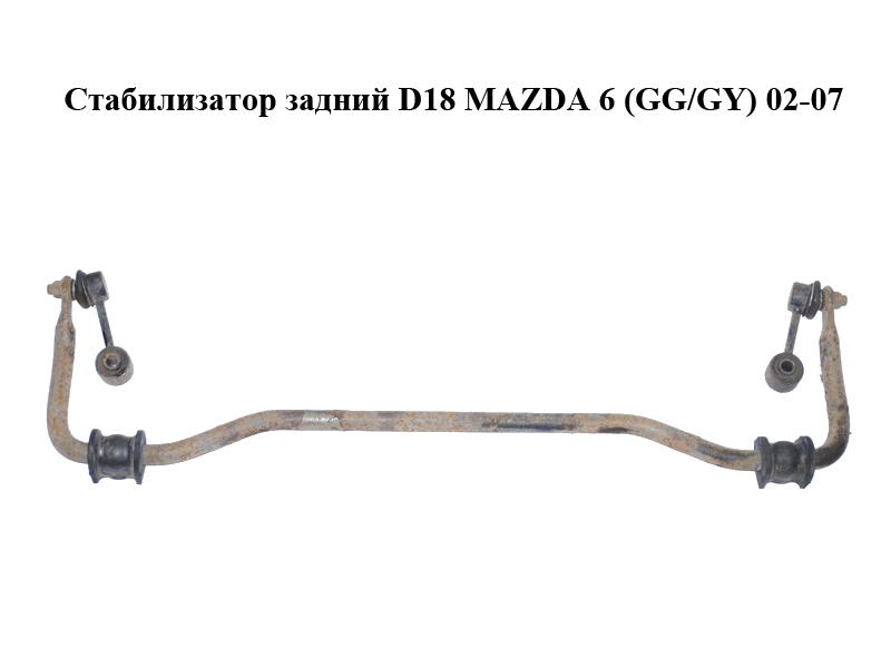 Стабілізатор задній D18 MAZDA 6 (GG/GY) 02-07 (GJ6J-28-151A, GJ6J28151A)