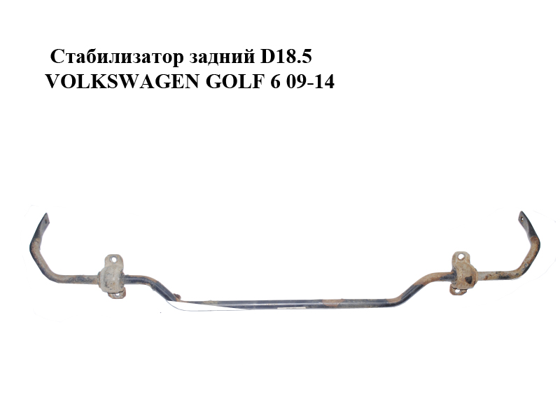 Стабилизатор задний D18.5 VOLKSWAGEN GOLF 6 09-14 (ФОЛЬКСВАГЕН ГОЛЬФ 6) (1K0511305DB)