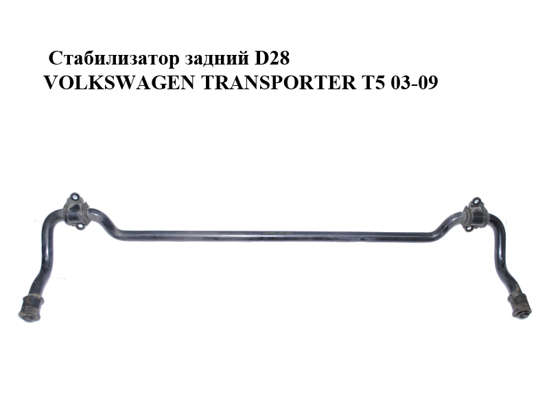 Стабилизатор задний D28 VOLKSWAGEN TRANSPORTER T5 03-09 (ФОЛЬКСВАГЕН ТРАНСПОРТЕР Т5) (7H5511407C)