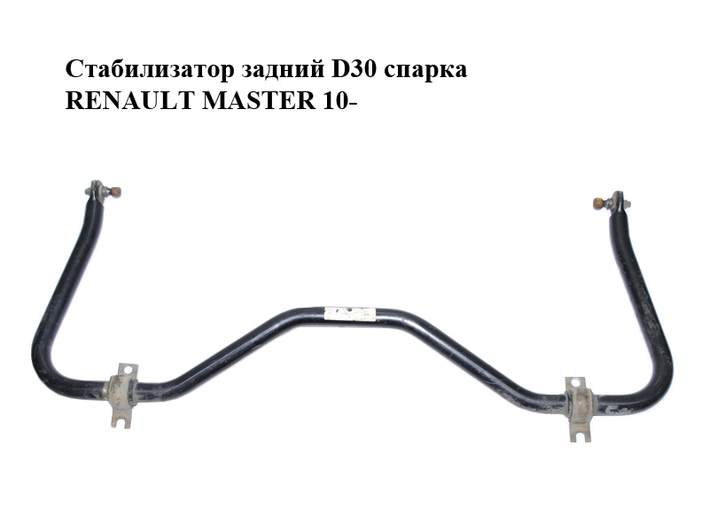 Стабилизатор задний D30 спарка RENAULT MASTER 10-(РЕНО МАСТЕР) (562301630R, 562301630)
