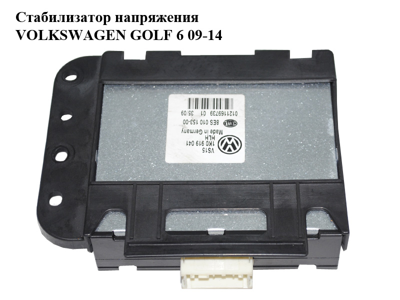Стабилизатор напряжения VOLKSWAGEN GOLF 6 09-14 (ФОЛЬКСВАГЕН ГОЛЬФ 6) (1K0919041, 8ES010153-00, 8ES01015300, 8ES010153, 0148548972)