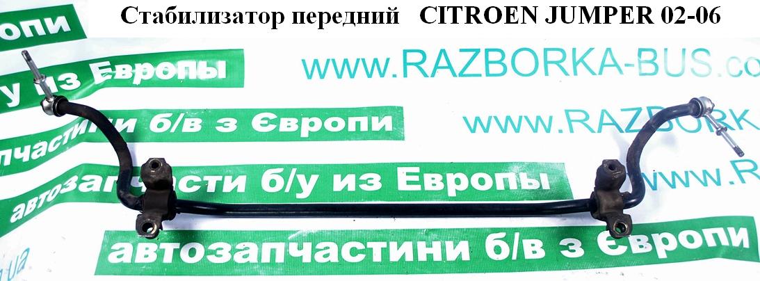 Стабилизатор передний CITROEN JUMPER 02-06 (СИТРОЕН ДЖАМПЕР) (5081K9, 1311229080)