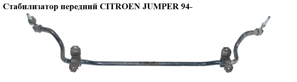 Стабілізатор передній CITROEN JUMPER 94- (СИТРОЕН ДЖАМПЕР) (1311229080)
