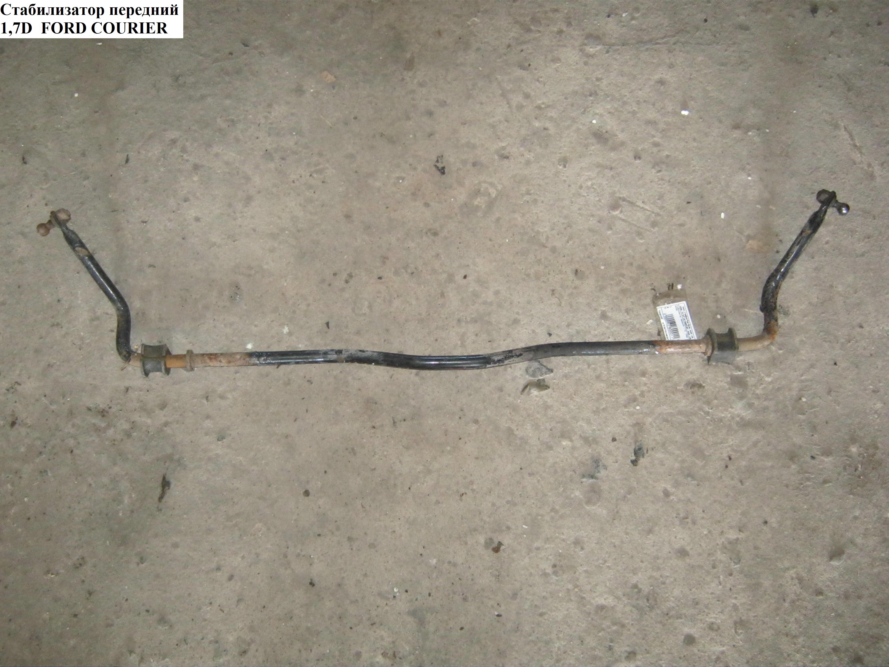 Стабилизатор передний FORD COURIER 96-02 (ФОРД КУРЬЕР) (1009563)