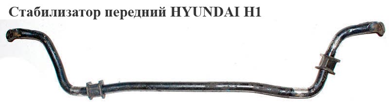 Стабилизатор передний HYUNDAI H1 97-04 (ХУНДАЙ H1) (548104A101)