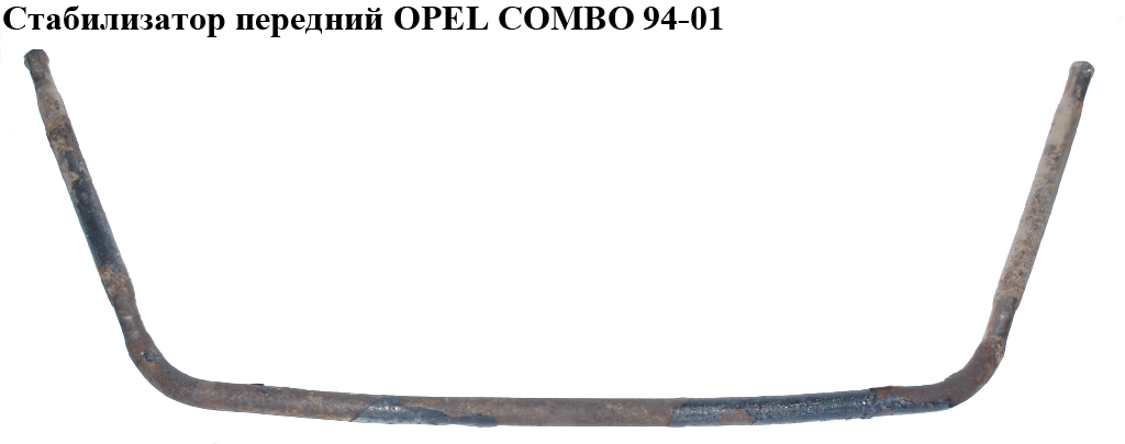 Стабилизатор передний OPEL COMBO 94-01 (ОПЕЛЬ КОМБО 94-02)