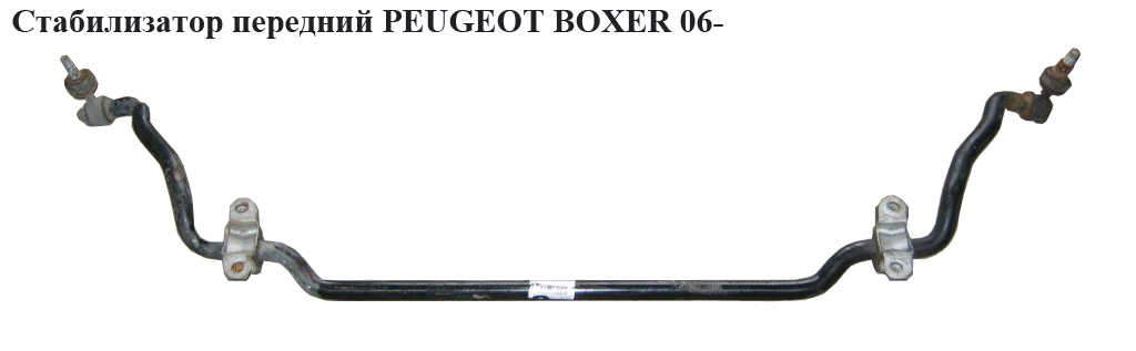 Стабилизатор передний PEUGEOT BOXER 06- (ПЕЖО БОКСЕР) (1357572080)