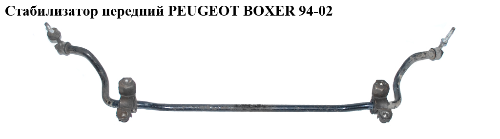 Стабілізатор передній PEUGEOT BOXER 94-02 (ПЕЖО БОКСЕР) (1311229080)