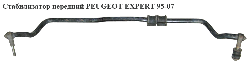Стабилизатор передний PEUGEOT EXPERT 95-07 (ПЕЖО ЕКСПЕРТ) (1305779080)