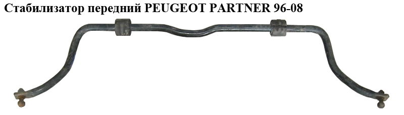 Стабилизатор передний PEUGEOT PARTNER 96-08 (ПЕЖО ПАРТНЕР) (508189)